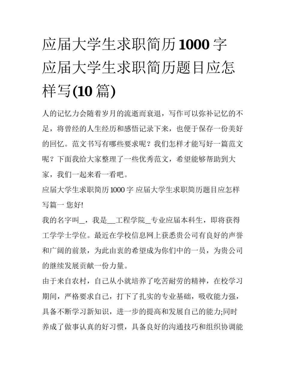 应届大学生求职简历1000字 应届大学生求职简历题目应怎样写(10篇)_第1页