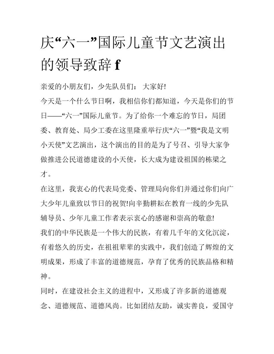 庆“六一”国际儿童节文艺演出的领导致辞f_第1页