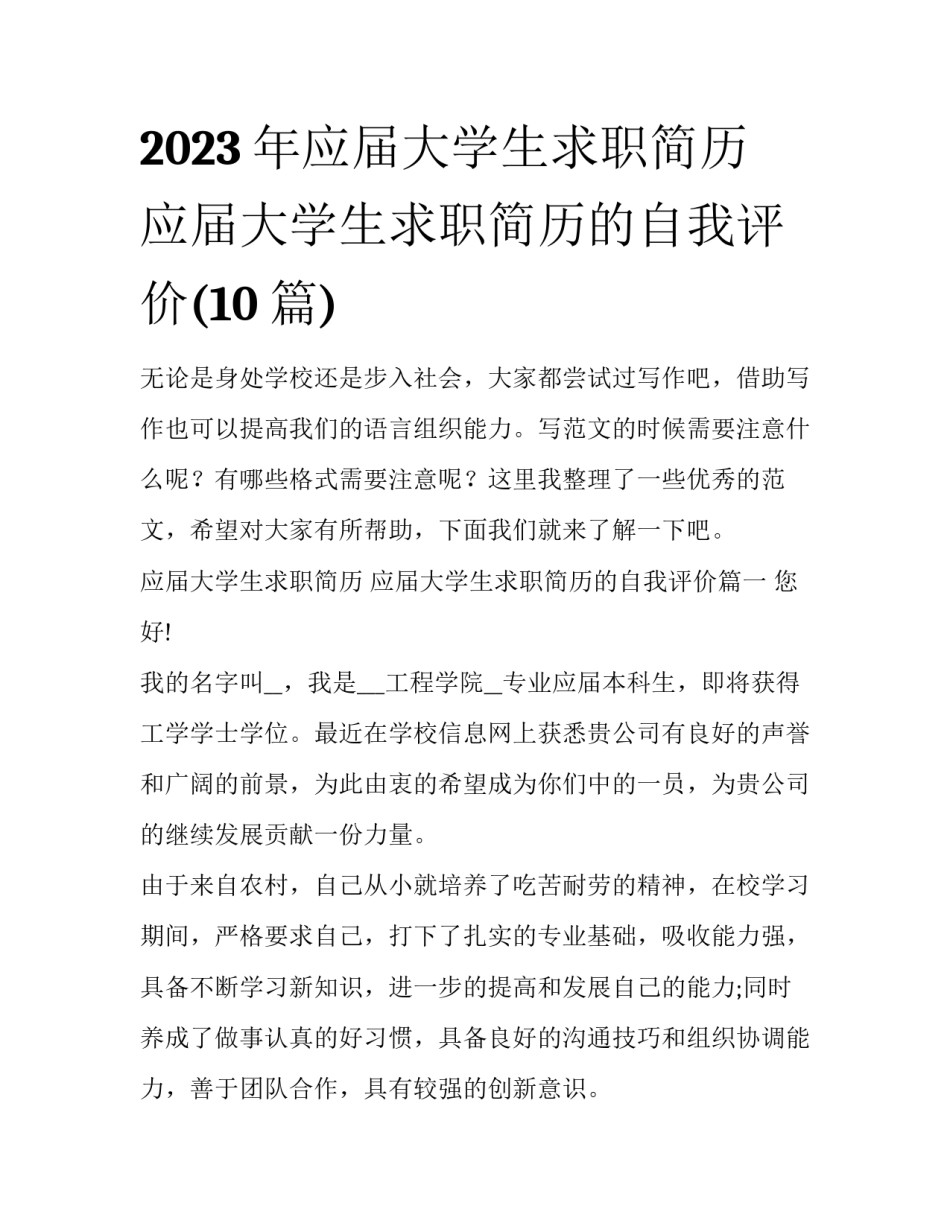 2023年应届大学生求职简历 应届大学生求职简历的自我评价(10篇)_第1页