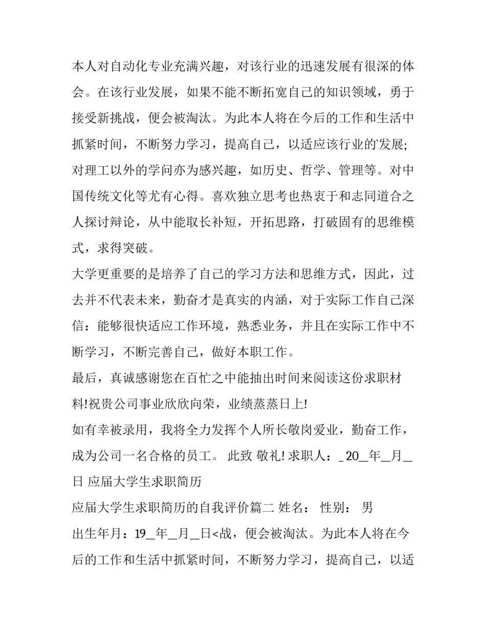 2023年应届大学生求职简历 应届大学生求职简历的自我评价(10篇)_第2页