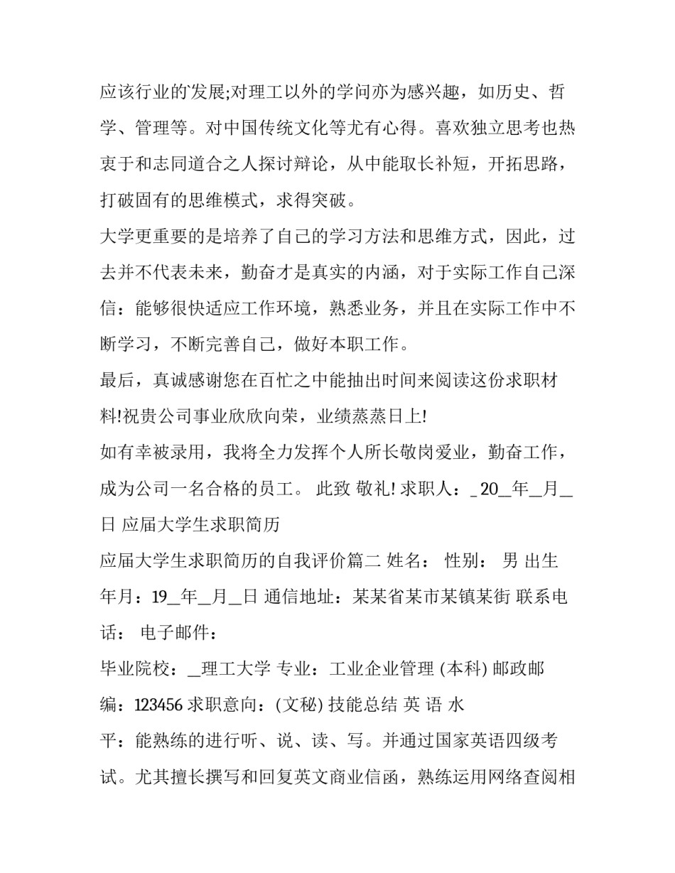 2023年应届大学生求职简历 应届大学生求职简历的自我评价(10篇)_第3页