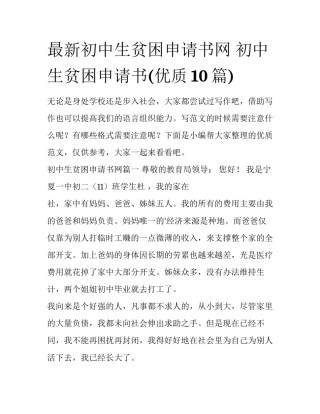 最新初中生贫困申请书网 初中生贫困申请书(优质10篇)
