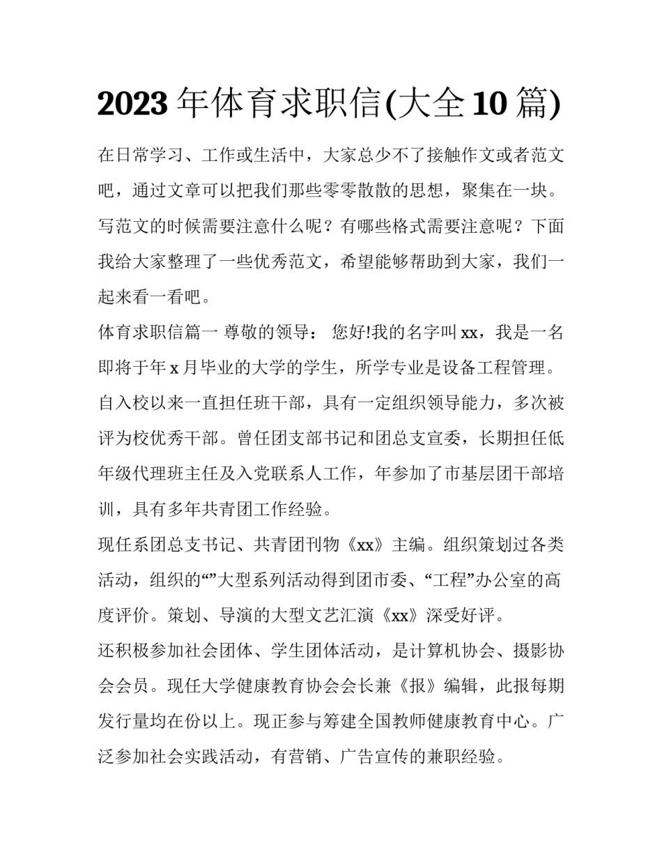 2023年体育求职信(大全10篇)_第1页