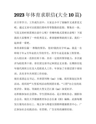 2023年体育求职信(大全10篇)