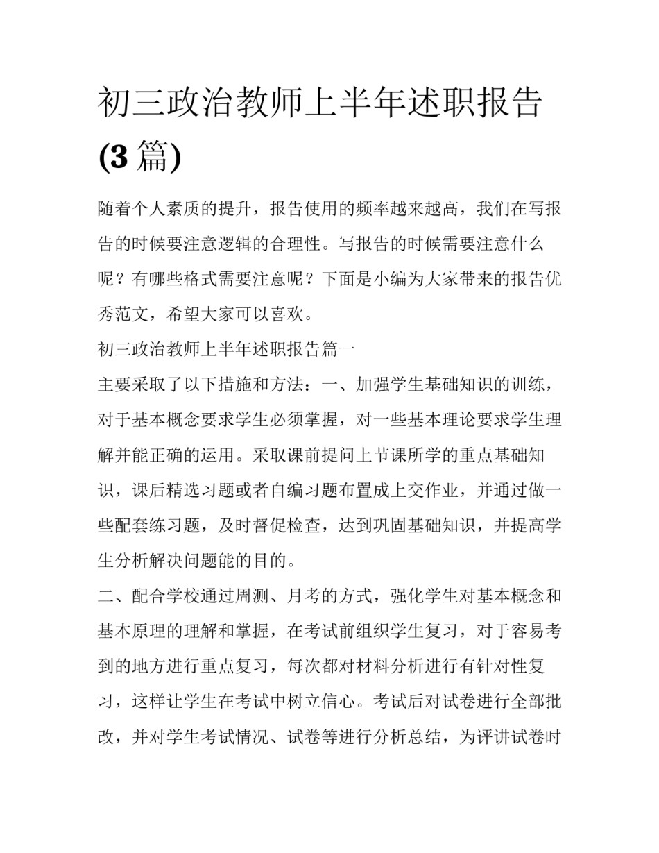初三政治教师上半年述职报告(3篇)_第1页