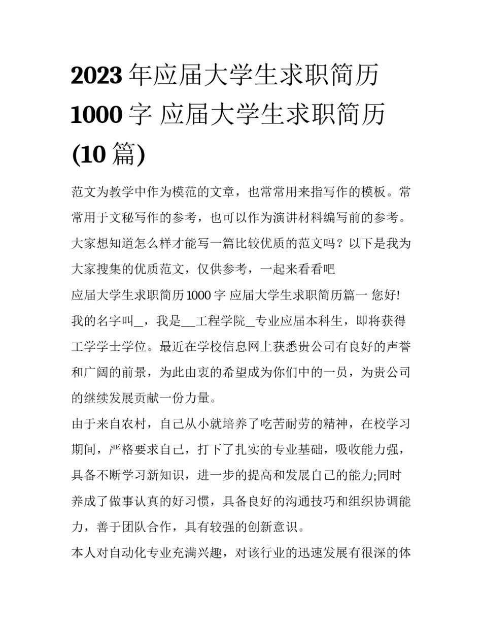 2023年应届大学生求职简历1000字 应届大学生求职简历(10篇)_第1页