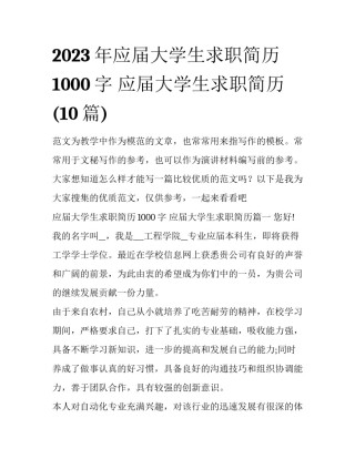 2023年应届大学生求职简历1000字 应届大学生求职简历(10篇)