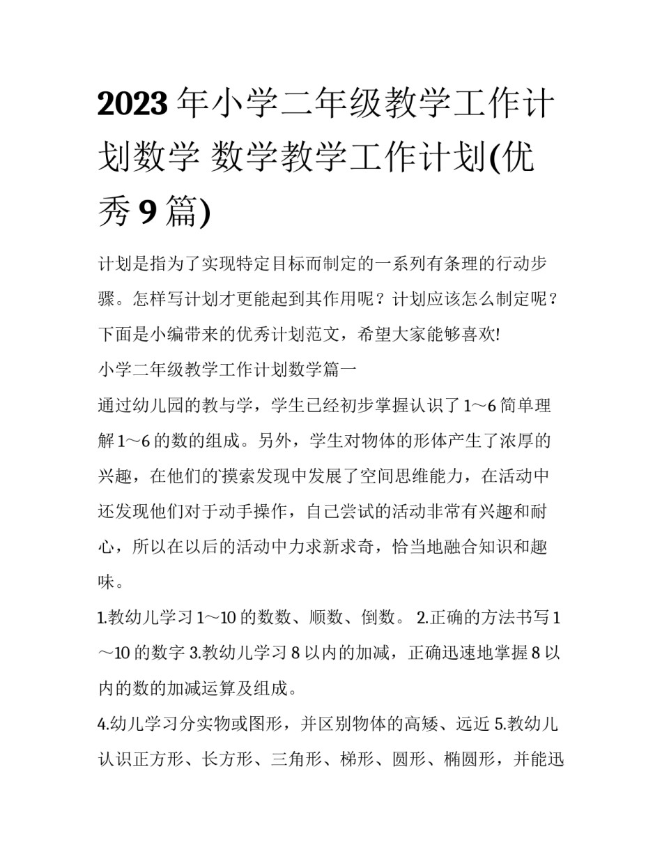 2023年小学二年级教学工作计划数学 数学教学工作计划(优秀9篇)_第1页