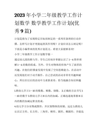 2023年小学二年级教学工作计划数学 数学教学工作计划(优秀9篇)