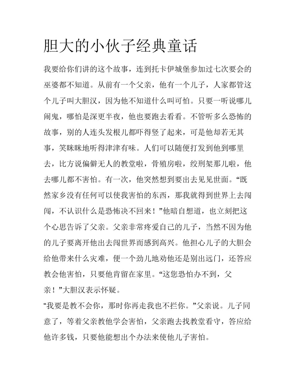 胆大的小伙子经典童话_第1页