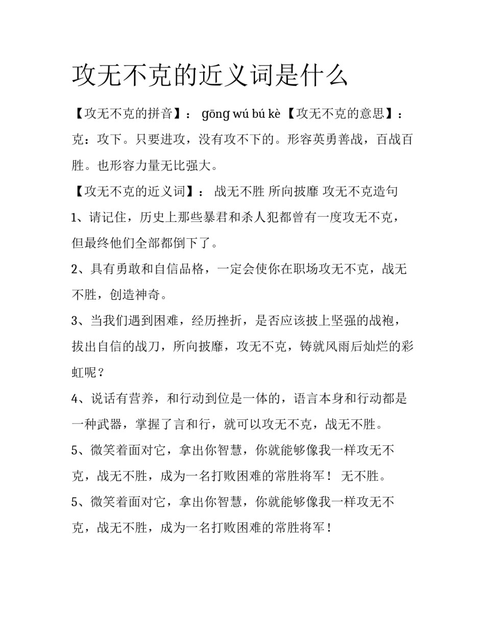 攻无不克的近义词是什么_第1页