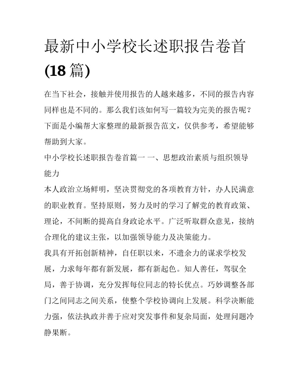 最新中小学校长述职报告卷首(18篇)_第1页