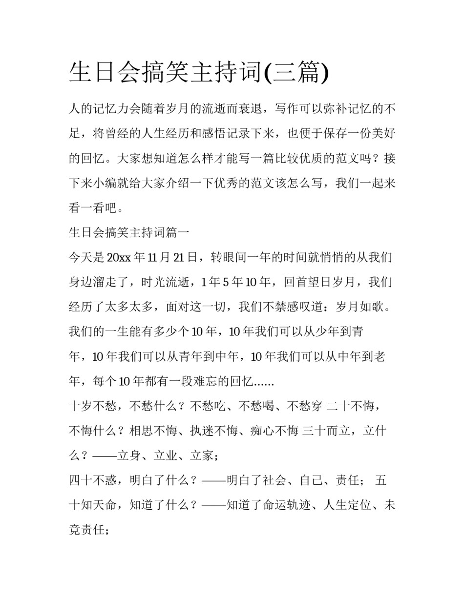 生日会搞笑主持词(三篇)_第1页