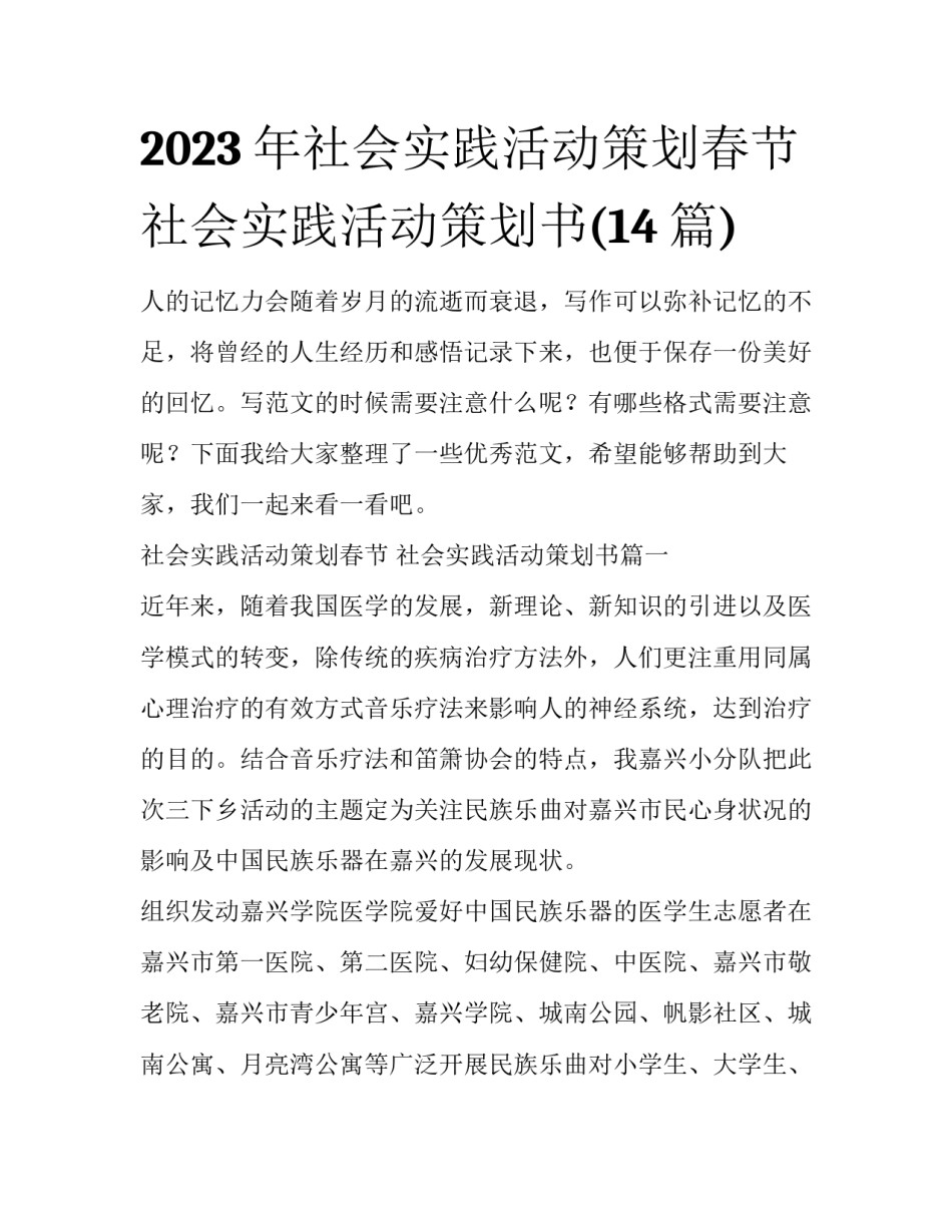 2023年社会实践活动策划春节 社会实践活动策划书(14篇)_第1页