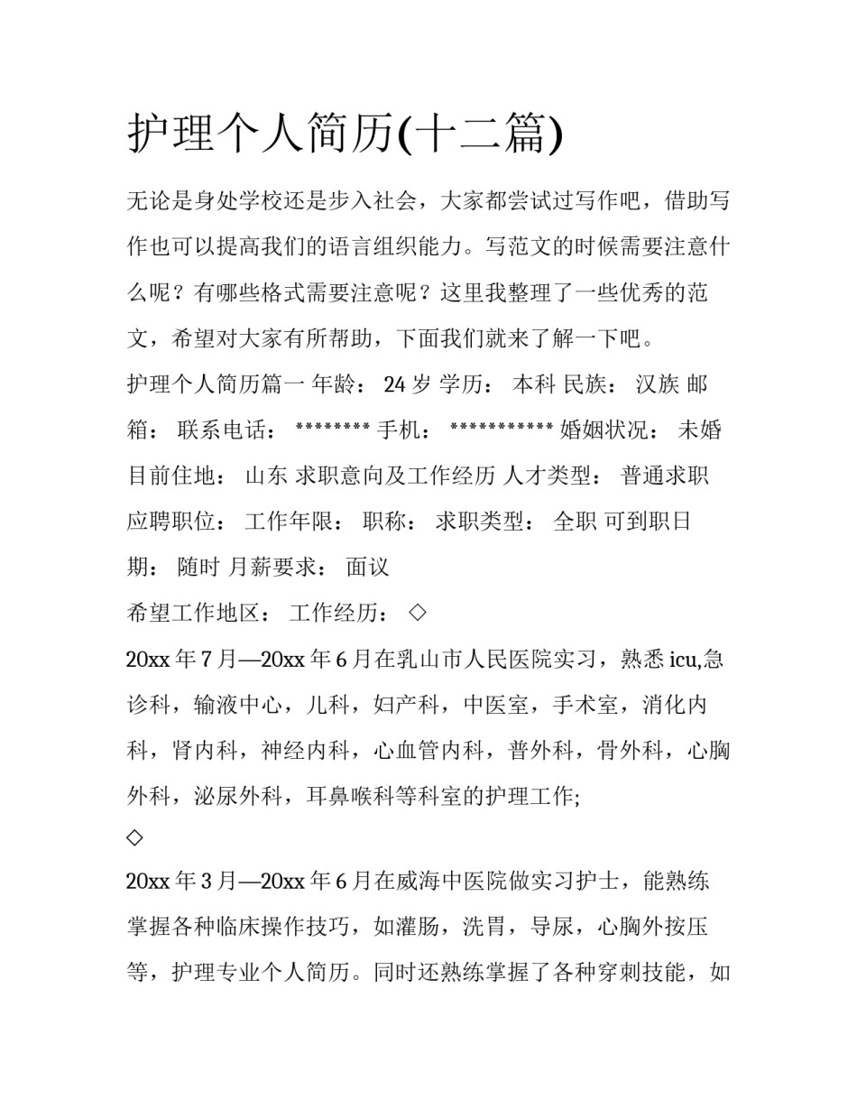 护理个人简历(十二篇)_第1页