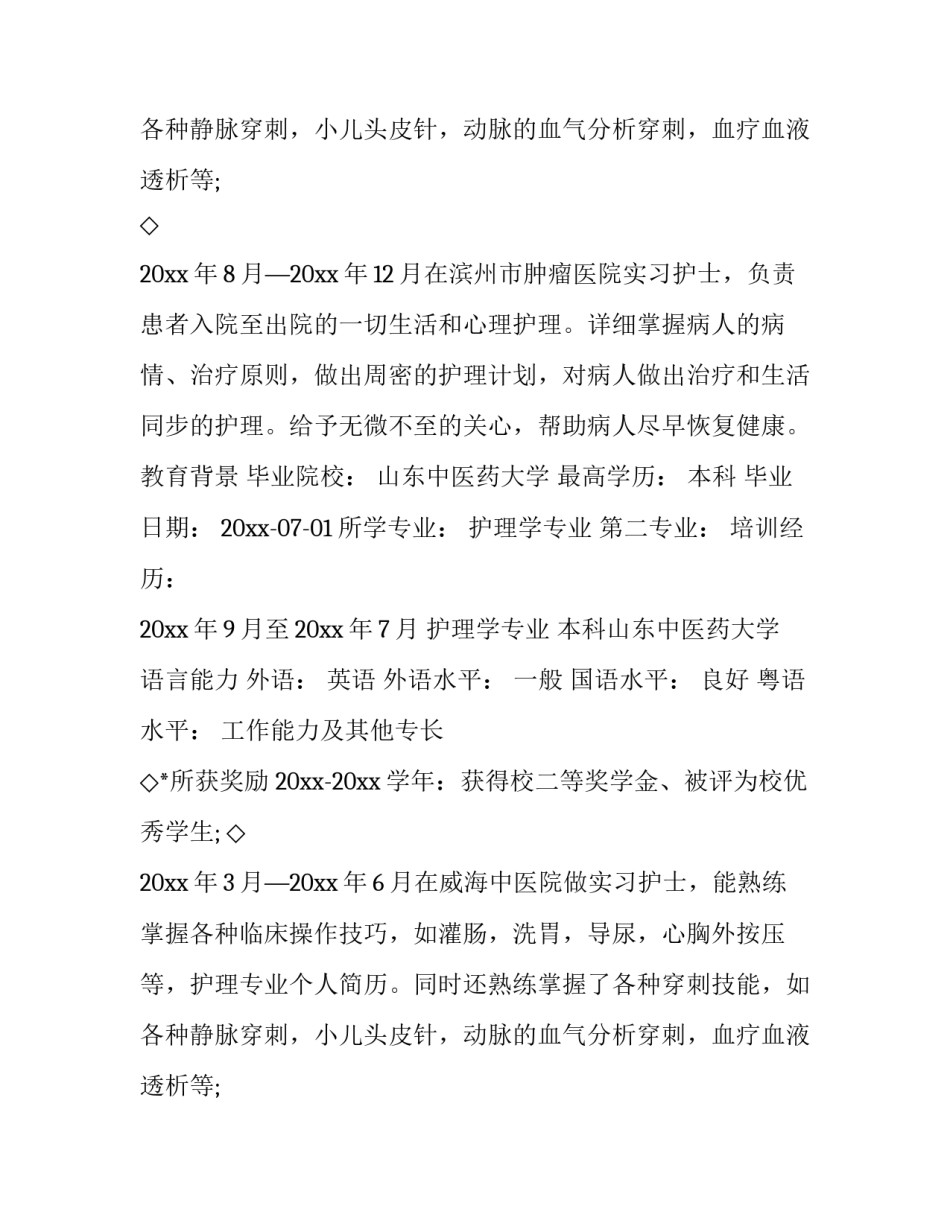 护理个人简历(十二篇)_第2页