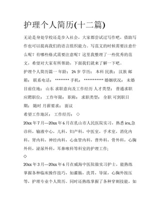 护理个人简历(十二篇)