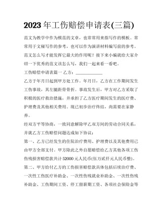 2023年工伤赔偿申请表(三篇)