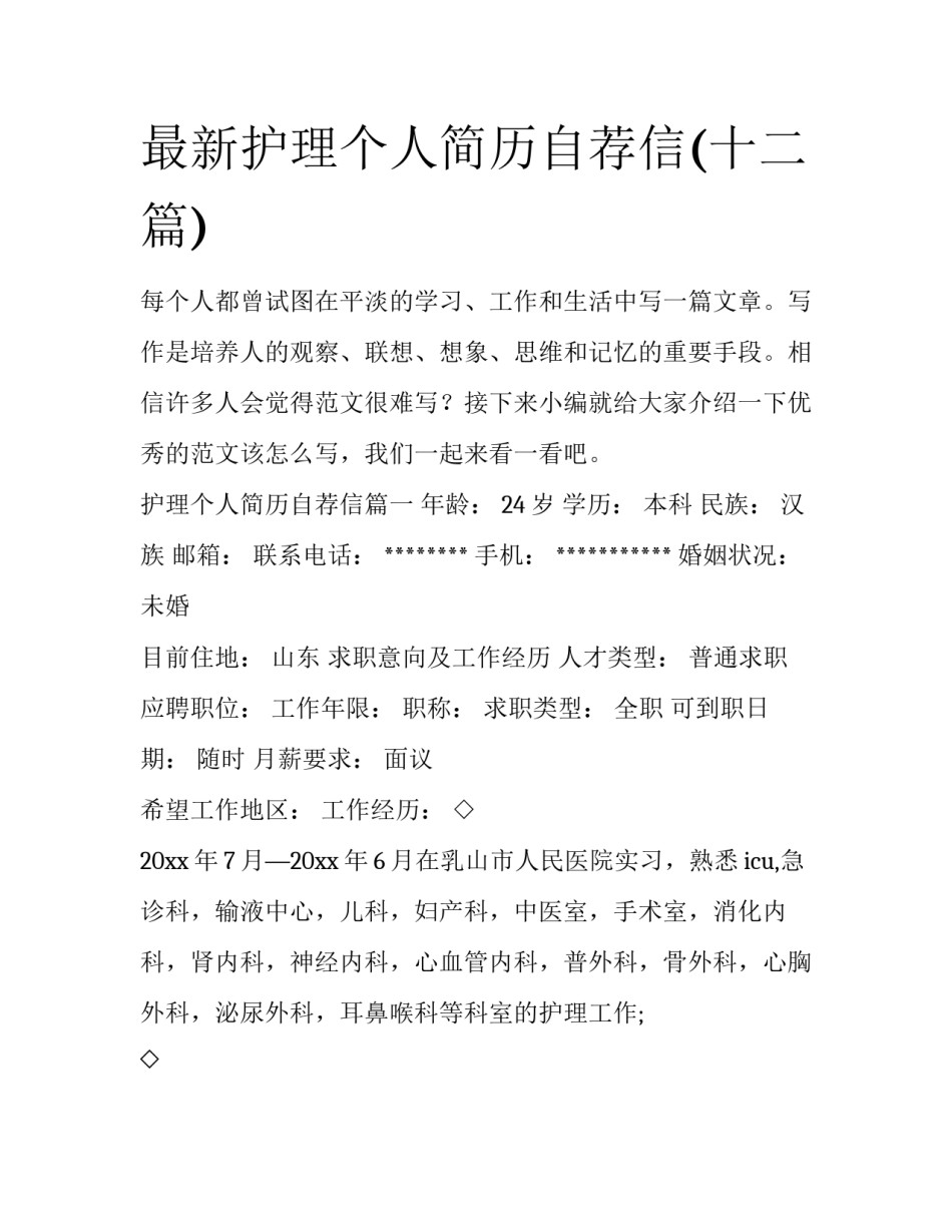 最新护理个人简历自荐信(十二篇)_第1页