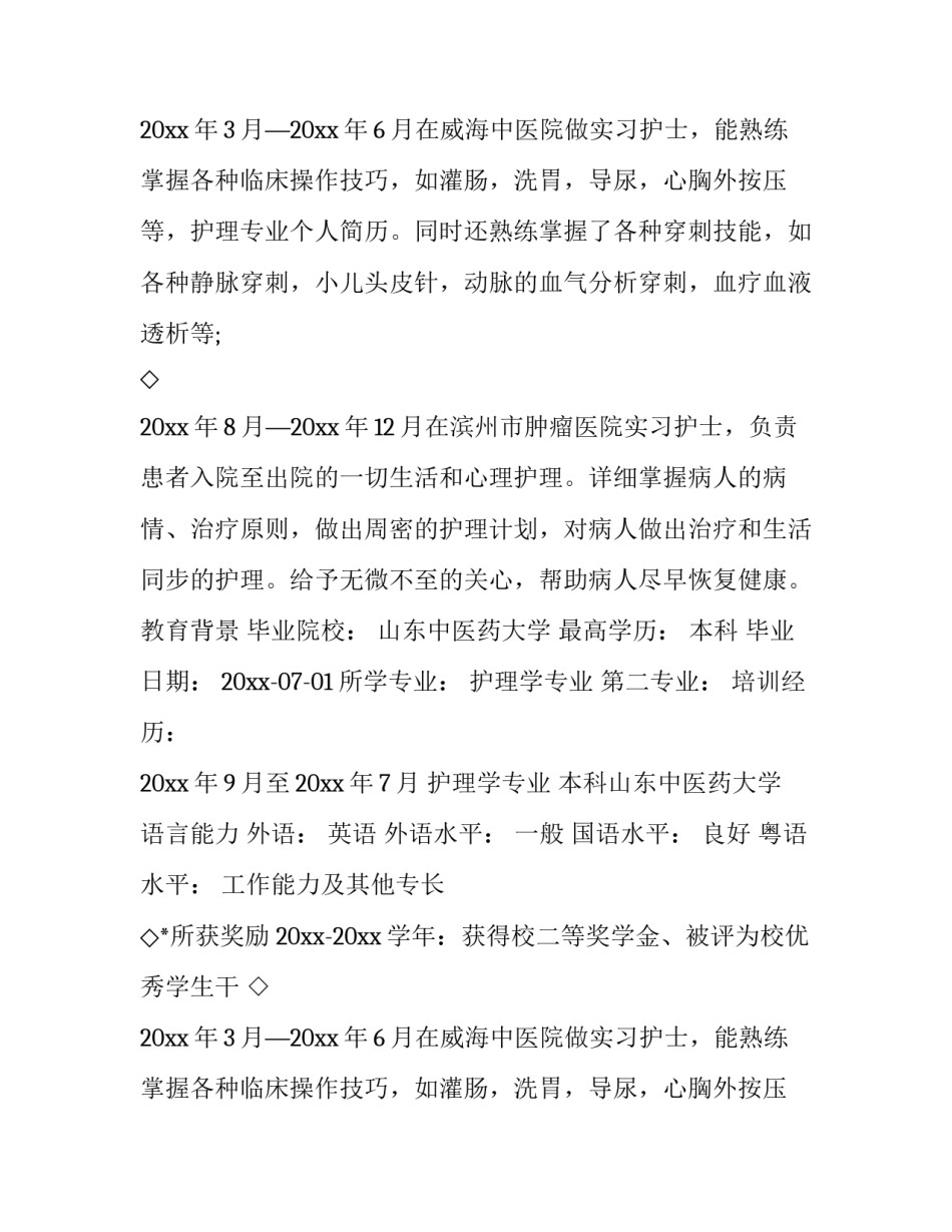 最新护理个人简历自荐信(十二篇)_第2页