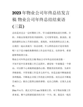 2023年物业公司年终总结发言稿 物业公司年终总结结束语(三篇)