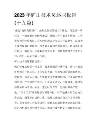 2023年矿山技术员述职报告(十九篇)