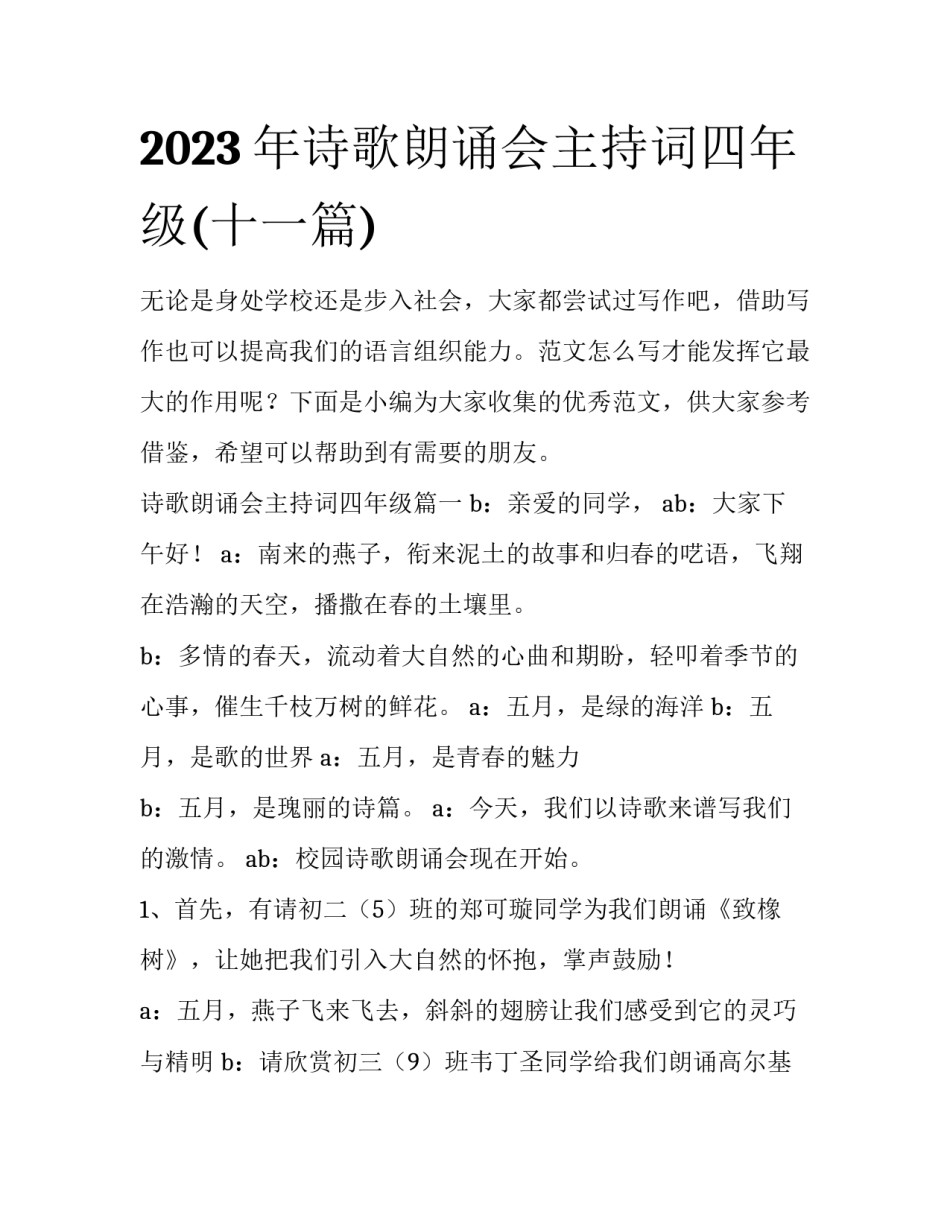 2023年诗歌朗诵会主持词四年级(十一篇)_第1页