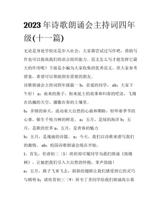 2023年诗歌朗诵会主持词四年级(十一篇)