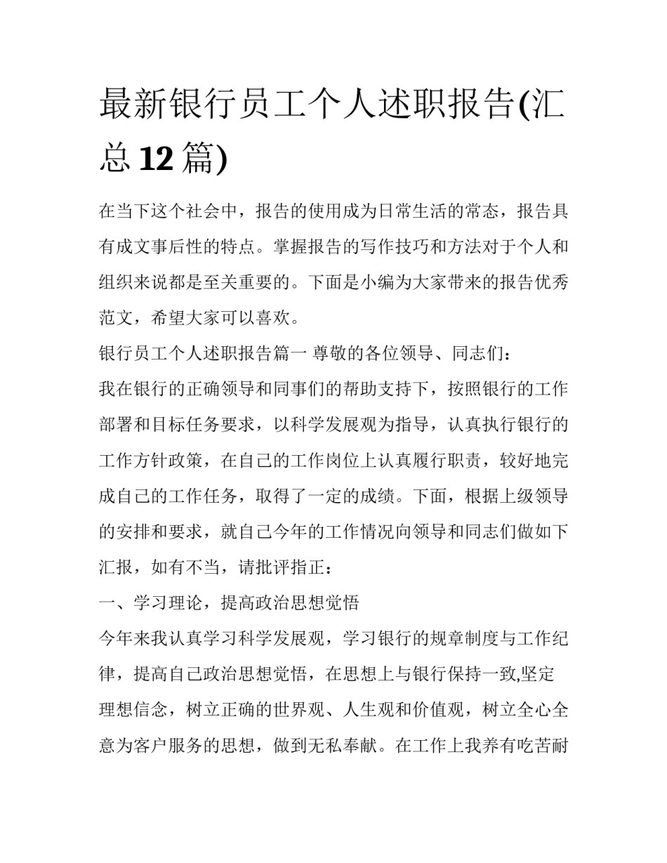 最新银行员工个人述职报告(汇总12篇)_第1页
