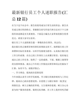 最新银行员工个人述职报告(汇总12篇)