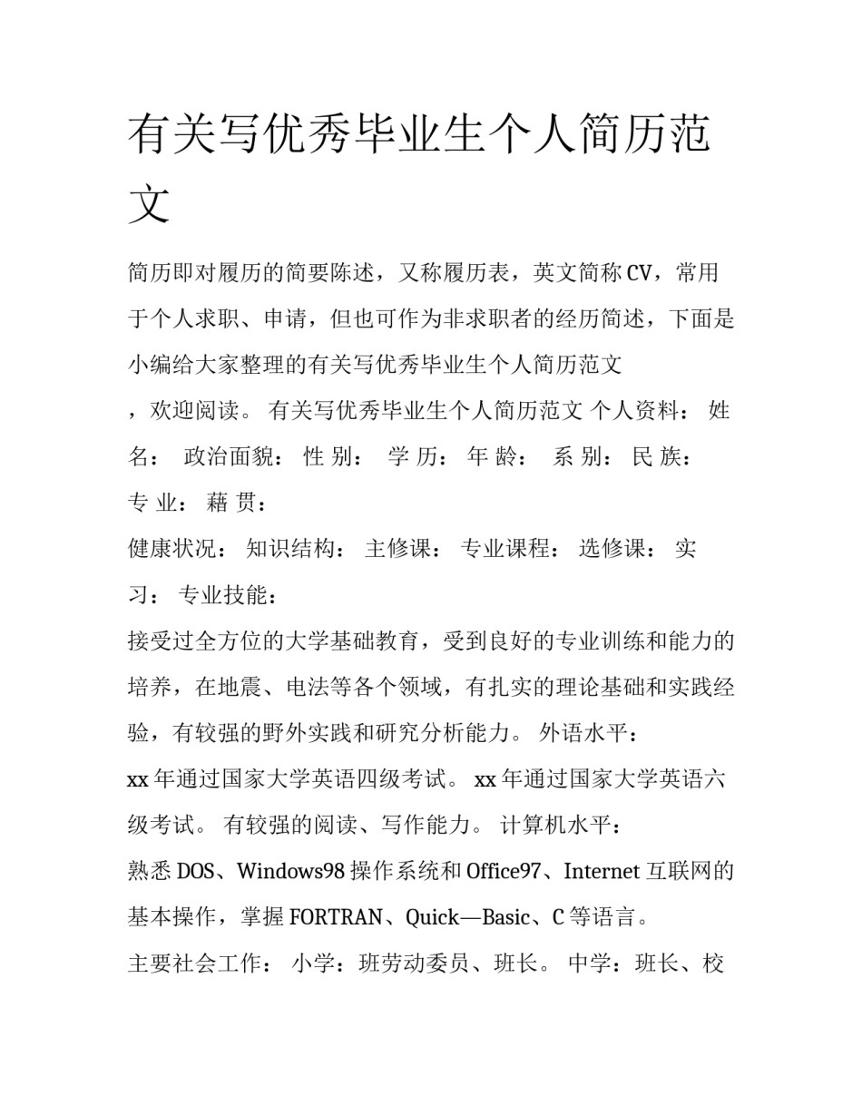 有关写优秀毕业生个人简历范文_第1页