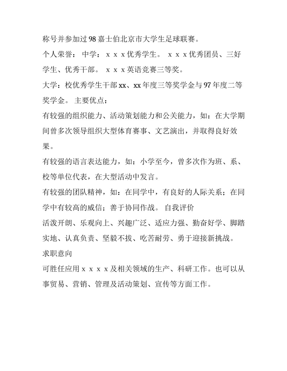 有关写优秀毕业生个人简历范文_第3页
