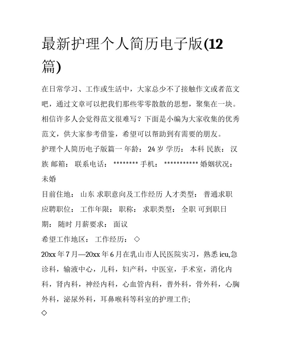 最新护理个人简历电子版(12篇)_第1页