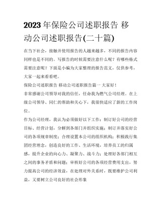 2023年保险公司述职报告 移动公司述职报告(二十篇)