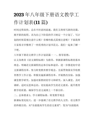 2023年八年级下册语文教学工作计划表(11篇)