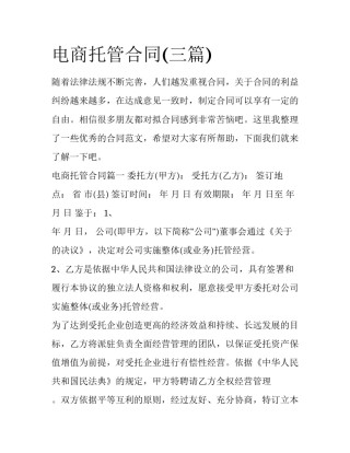 电商托管合同(三篇)