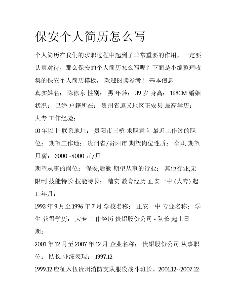 保安个人简历怎么写_第1页