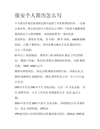 保安个人简历怎么写