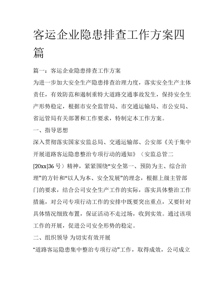 客运企业隐患排查工作方案四篇_第1页