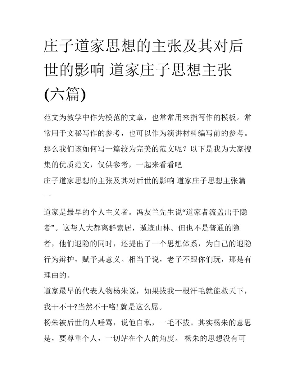 庄子道家思想的主张及其对后世的影响 道家庄子思想主张(六篇)_第1页