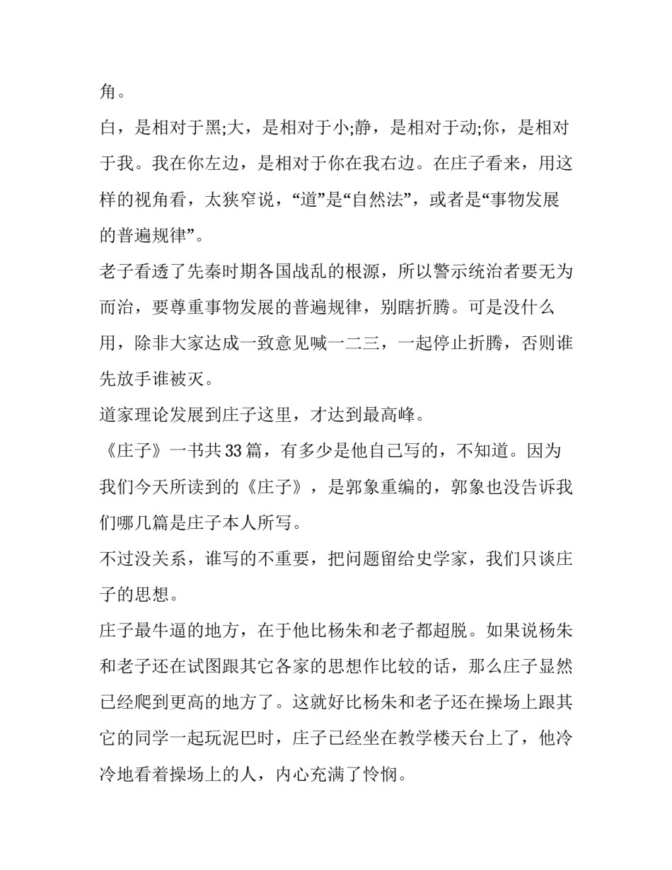 庄子道家思想的主张及其对后世的影响 道家庄子思想主张(六篇)_第3页