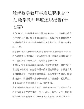 最新数学教师年度述职报告个人 数学教师年度述职报告(十七篇)