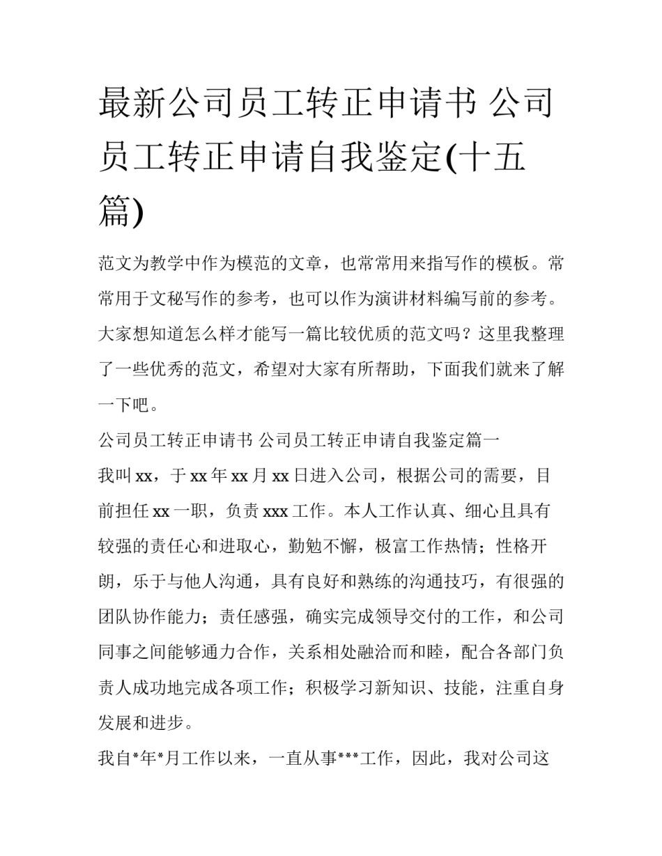 最新公司员工转正申请书 公司员工转正申请自我鉴定(十五篇)_第1页
