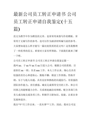 最新公司员工转正申请书 公司员工转正申请自我鉴定(十五篇)