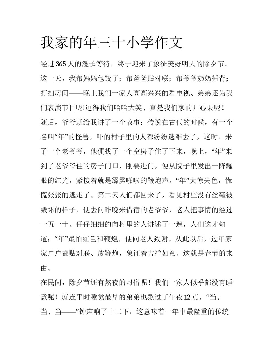 我家的年三十小学作文_第1页