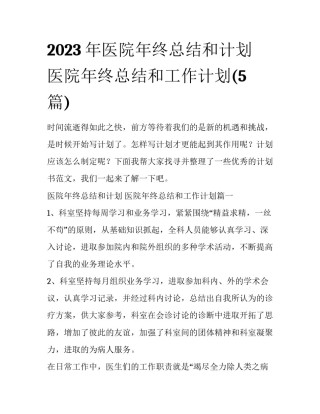 2023年医院年终总结和计划 医院年终总结和工作计划(5篇)
