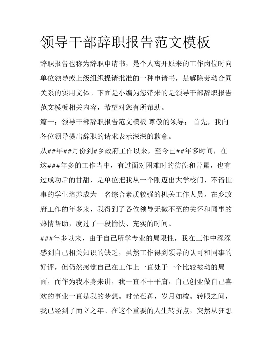 领导干部辞职报告范文模板_第1页