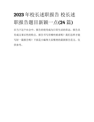 2023年校长述职报告 校长述职报告题目新颖一点(24篇)