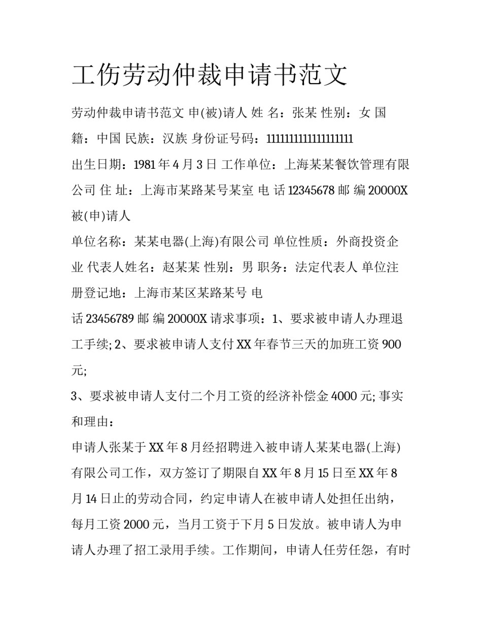 工伤劳动仲裁申请书范文_第1页