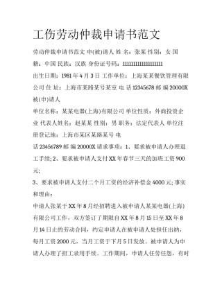 工伤劳动仲裁申请书范文